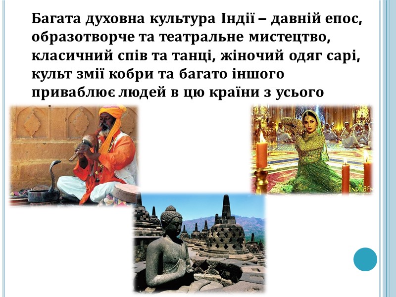 Багата духовна культура Індії – давній епос, образотворче та театральне мистецтво, класичний спів та
